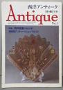 西洋アンティーク　NO.1　目の眼別冊　特集：西洋骨董のながれ