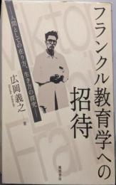 フランクル教育学への招待 :人間としての在り方、生き方の探究