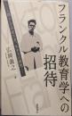 フランクル教育学への招待 :人間としての在り方、生き方の探究