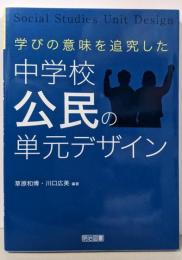 学びの意味を追究した中学校公民の単元デザイン