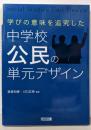 学びの意味を追究した中学校公民の単元デザイン