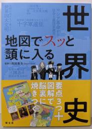 地図でスッと頭に入る世界史