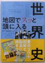 地図でスッと頭に入る世界史