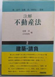 注解不動産法 2