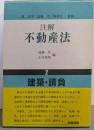 注解不動産法 2