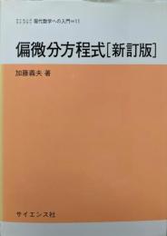 偏微分方程式<サイエンスライブラリ 現代数学への入門 11>