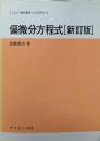 偏微分方程式<サイエンスライブラリ 現代数学への入門 11>