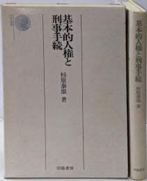 基本的人権と刑事手続<法学選書>