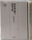 基本的人権と刑事手続<法学選書>