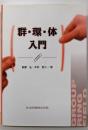 群・環・体入門