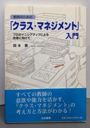 教師のための「クラス・マネジメント」入門 :プロのイニシアティブによる改革に向けて