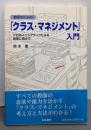 教師のための「クラス・マネジメント」入門 :プロのイニシアティブによる改革に向けて