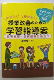 アクティブ・ラーニング対応 わかる! 書ける!授業改善のための学習指導案 教育実習・研究授業に役立つ