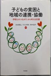 子どもの貧困と地域の連携・協働──＜学校とのつながり＞から考える支援