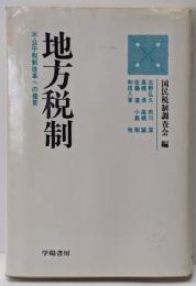 地方税制 : 不公平税制改革への提言