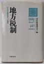 地方税制 : 不公平税制改革への提言