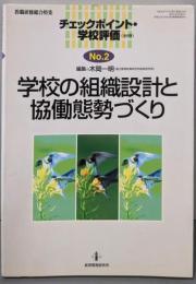学校の組織設計と協働態勢づくり<教職研修総合特集チェックポイント・学校評価 no.2>
