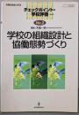 学校の組織設計と協働態勢づくり<教職研修総合特集チェックポイント・学校評価 no.2>