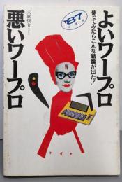 よいワープロ・悪いワープロ ’87年度版:使ってみたらこんな結論が出た