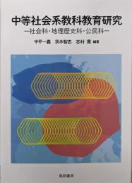 中等社会系教科教育研究:社会科・地理歴史科・公民科