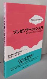 アカデミック・スキルズプレゼンテーション入門:学生のためのプレゼン上達術