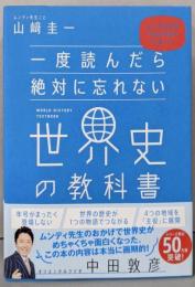 一度読んだら絶対に忘れない世界史の教科書公立高校教師YouTuberが書いた