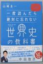 一度読んだら絶対に忘れない世界史の教科書公立高校教師YouTuberが書いた