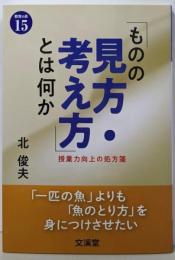 「ものの見方・考え方」とは何か: 授業力向上の処方箋(BOOKS教育の泉 15)