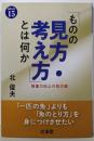 「ものの見方・考え方」とは何か: 授業力向上の処方箋(BOOKS教育の泉 15)