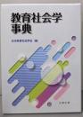 教育社会学事典