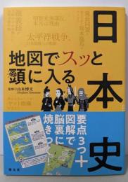 地図でスッと頭に入る日本史