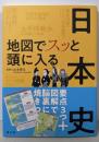 地図でスッと頭に入る日本史