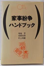 家事紛争ハンドブック : Q&A