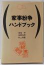 家事紛争ハンドブック : Q&A