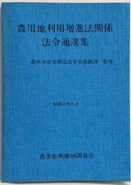 農用地利用増進法関係法令通達集
