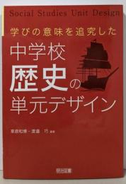 学びの意味を追究した  中学校歴史の単元デザイン