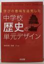 学びの意味を追究した  中学校歴史の単元デザイン