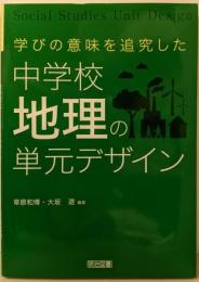 学びの意味を追究した  中学校地理の単元デザイン