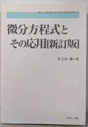 微分方程式とその応用<新数学ライブラリ 3> 新訂版