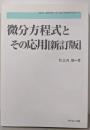 微分方程式とその応用<新数学ライブラリ 3> 新訂版