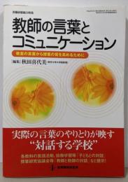 教師の言葉とコミュニケーション:教室の言葉から授業の質を高めるために (教職研修総合特集)