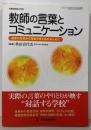 教師の言葉とコミュニケーション:教室の言葉から授業の質を高めるために (教職研修総合特集)