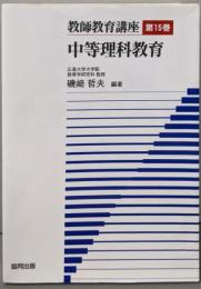 教師教育講座第15巻　中等理科教育
