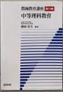 教師教育講座第15巻　中等理科教育