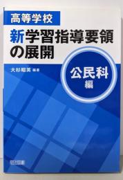 高等学校  新学習指導要領の展開 (公民科編)
