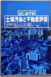 はじめての土壌汚染と不動産評価