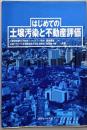 はじめての土壌汚染と不動産評価