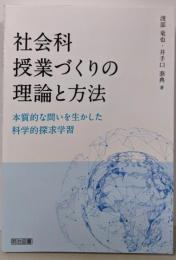 社会科授業づくりの理論と方法本質的な問いを生かした科学的探求学習
