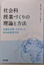 社会科授業づくりの理論と方法本質的な問いを生かした科学的探求学習