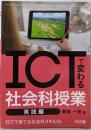 ICTで変わる社会科授業 実践編ICTで育てる社会科スキル55